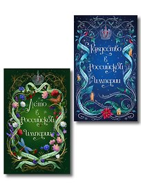 Комплект из 2-х книг. Лето в Российской империи + Рождество в Российской империи