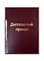 Папка для дипломных работ А4 100л тверд.обл. бумвинил, бордовый - 0