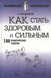 Как стать здоровым и сильным: 100 практических советов