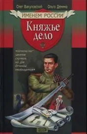 Княжье дело