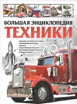Большая энциклопедия техники