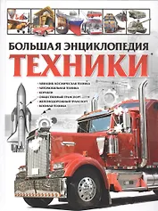 Большая энциклопедия техники