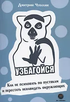Узбагойся. Как не психовать по пустякам и перестать ненавидеть окружающих