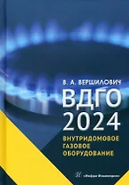 ВДГО – 2024. Внутридомовое газовое оборудование