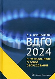 ВДГО – 2024. Внутридомовое газовое оборудование