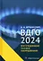 ВДГО – 2024. Внутридомовое газовое оборудование - 0