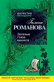 Зеленые глаза викинга : роман - 0
