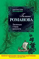 Зеленые глаза викинга : роман