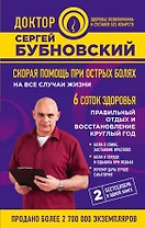 Скорая помощь при острых болях: на все случаи жизни  6 соток здоровья: правильный отдых и восстановление круглый год