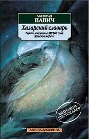 Хазарский словарь (женская версия)