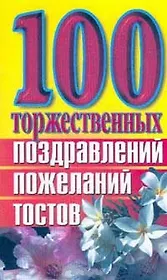 100 торжественных поздравлений пожеланий тостов (мягк). Высоцкая Е. (Аст)