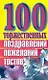100 торжественных поздравлений пожеланий тостов (мягк). Высоцкая Е. (Аст)