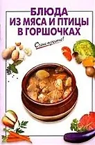 Блюда из мяса и птицы в горшочках