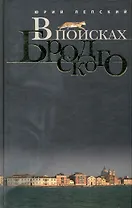 В поисках Бродского