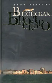 В поисках Бродского