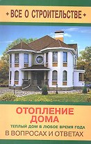 Отопление дома в вопросах и ответах / (мягк) (Все о строительстве в вопросах и ответах). Котельников С. (Оникс)