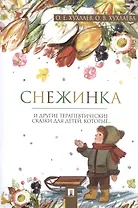 Снежинка: терапевтические сказки