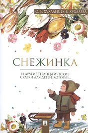 Снежинка: терапевтические сказки