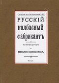 Русский колбасный фабрикант. Руководство для рациональной фабрикации колбасы - 0