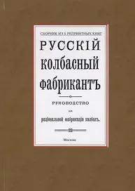 Русский колбасный фабрикант. Руководство для рациональной фабрикации колбасы