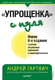 &quot Упрощенка&quot  с нуля. Новое 6-е издание