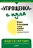 &quot Упрощенка&quot  с нуля. Новое 6-е издание - 0