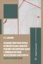 Создание многофакторных вычислительных моделей решения геотехнических задач с помощью методов искусственного интеллекта: аналитический обзор