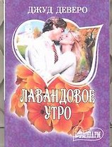 Лавандовое утро : [роман]