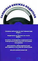 Записная книжка водителя
