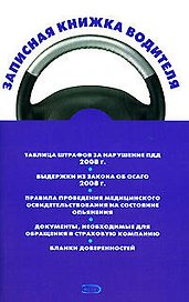 Записная книжка водителя