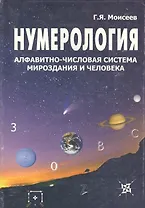 Нумерология, алфавитно-числовая система мироздания и человека