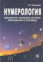 Нумерология, алфавитно-числовая система мироздания и человека