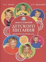 Энциклопедия детского питания от рождения до школы