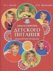 Энциклопедия детского питания от рождения до школы