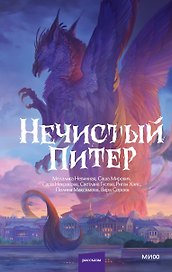 Нечистый Питер