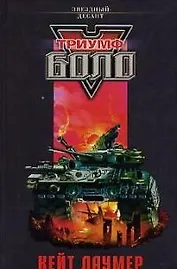 Триумф Боло: Антология