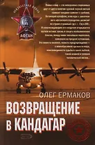 Возвращение в Кандагар