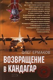 Возвращение в Кандагар