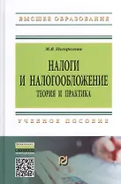 Налоги и налогообложение: Теория и практика: Уч.пос. - 2-е изд.
