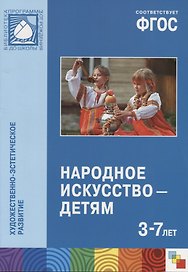ФГОС Народное искусство — детям (3-7 лет)