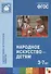 ФГОС Народное искусство — детям (3-7 лет) - 0