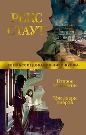 Второе признание. Три двери смерти
