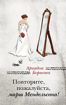 Повторите, пожалуйста, марш Мендельсона