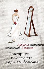 Повторите, пожалуйста, марш Мендельсона