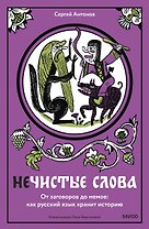 Нечистые слова. От заговоров до мемов — как русский язык хранит историю