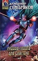 Лунная соната для бластера