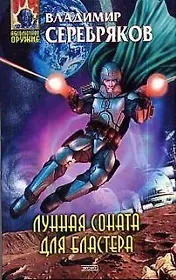 Лунная соната для бластера