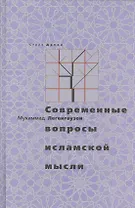 Современные вопросы исламской мысли