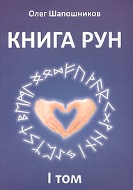 Книга Рун. 1 том