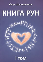 Книга Рун. 1 том